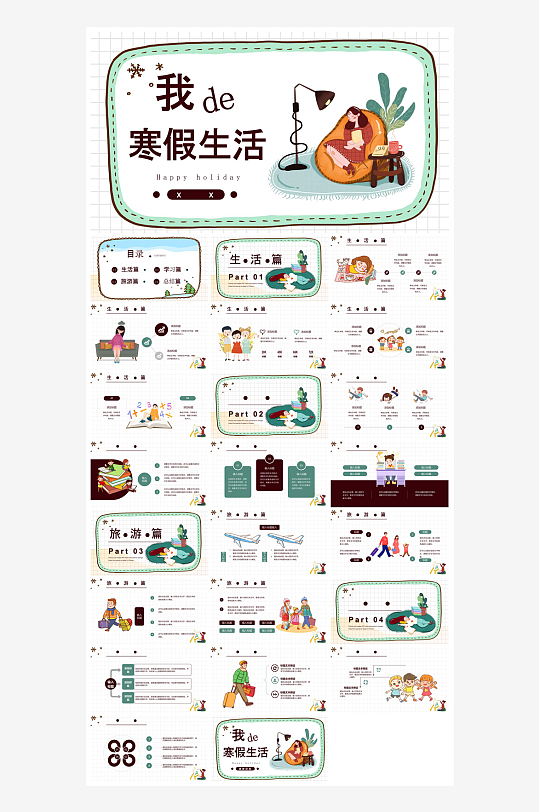 快乐寒假生活假期学生成长安排计划PPT-众图网