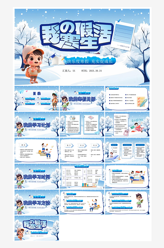 快乐寒假生活假期学生成长安排计划PPT-众图网