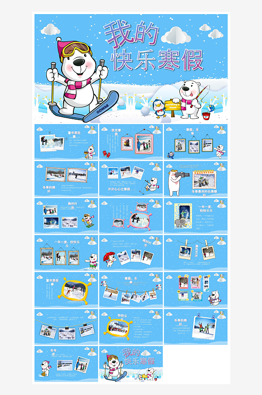 快乐寒假生活假期学生成长安排计划PPT-众图网