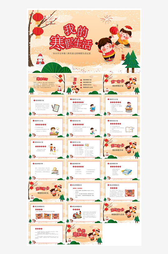 快乐寒假生活假期学生成长安排计划PPT-众图网