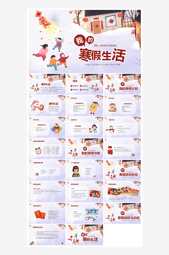 快乐寒假生活假期学生成长安排计划PPT-众图网