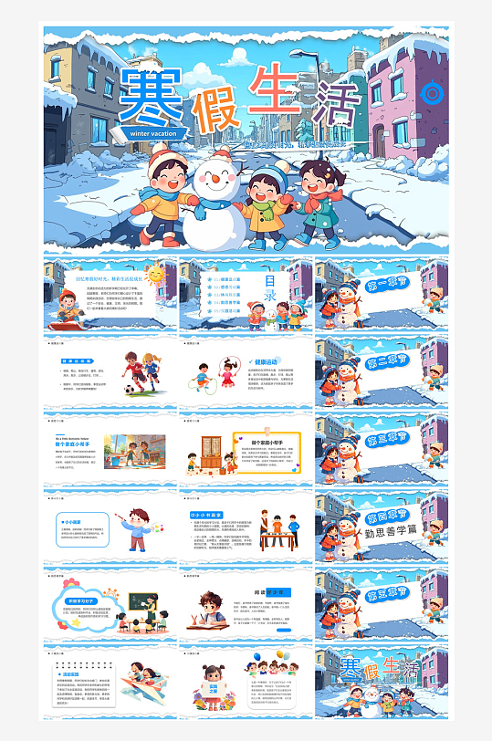 快乐寒假生活假期学生成长安排计划PPT-众图网