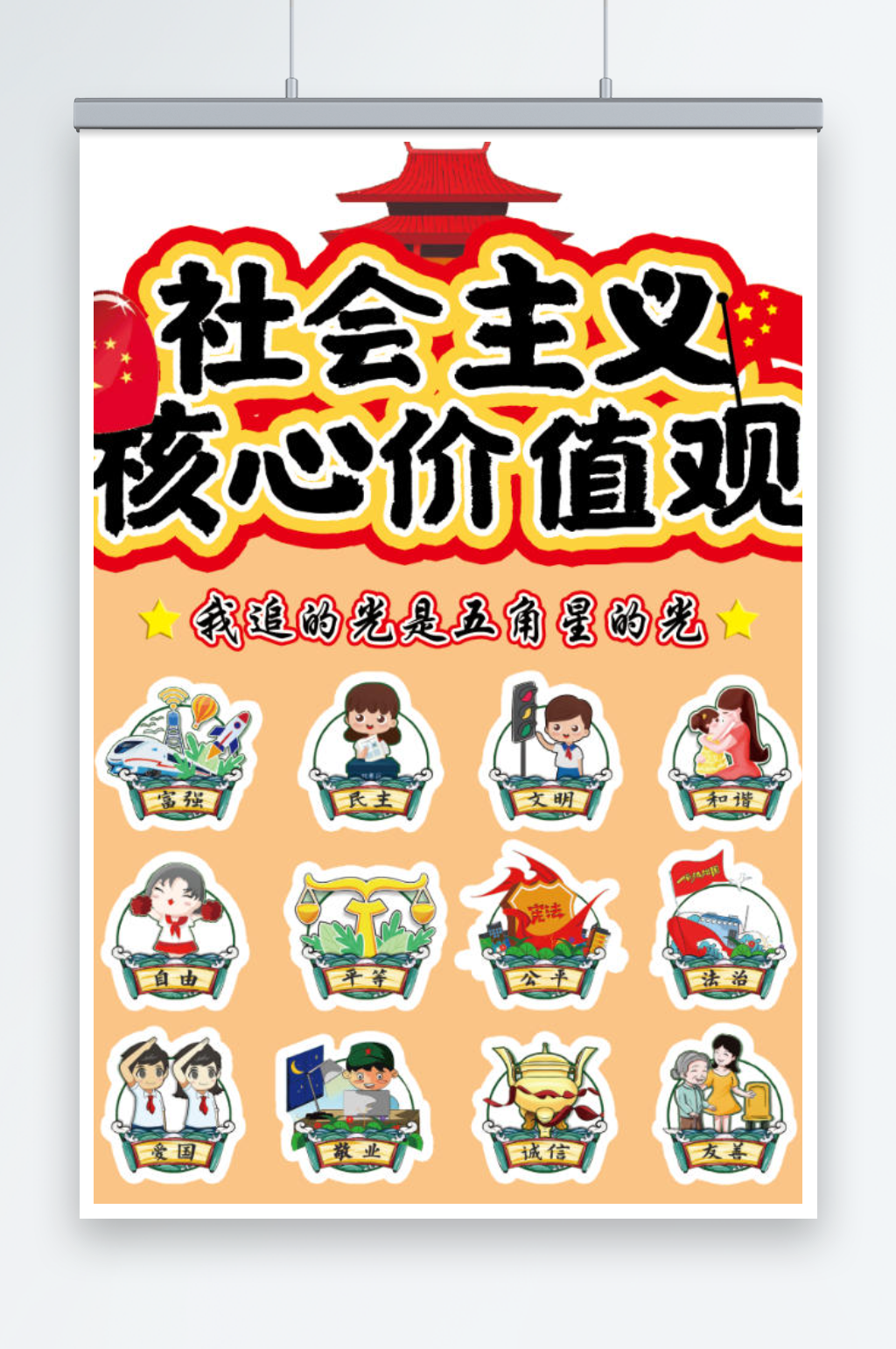 社会主义核心价值观素材