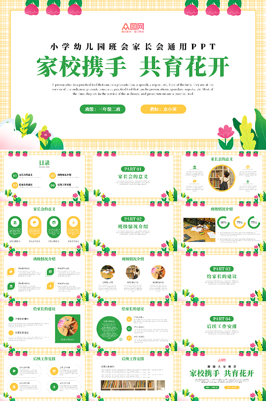 黄绿色卡通可爱幼儿园小学家长会班会PPT-众图网