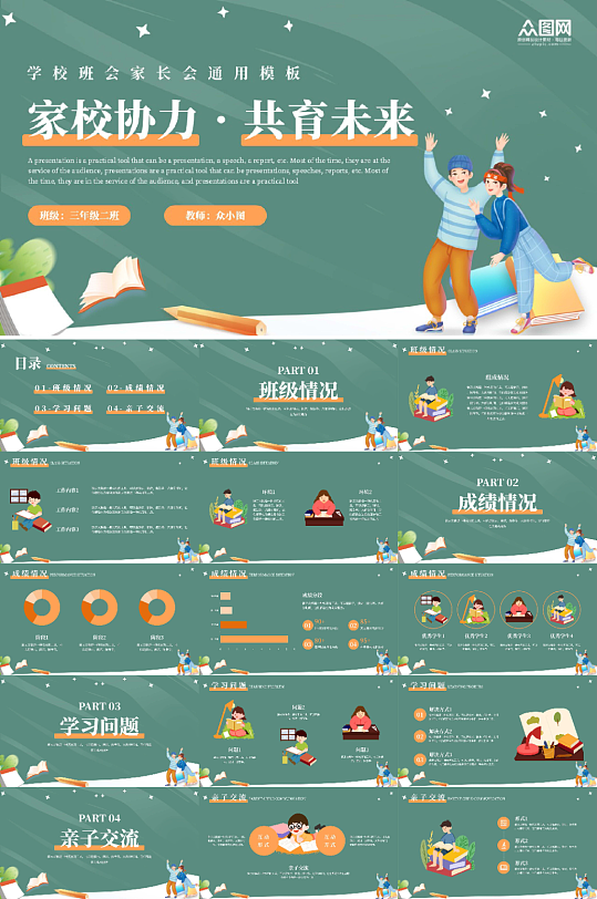 黑板风幼儿园小学中学班会家长会通用PPT-众图网