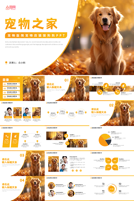 橙色商务宠物医院宠物店猫猫狗狗PPT-众图网