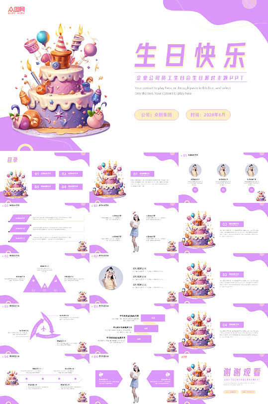 紫色企业公司员工生日会生日派对主题PPT-众图网