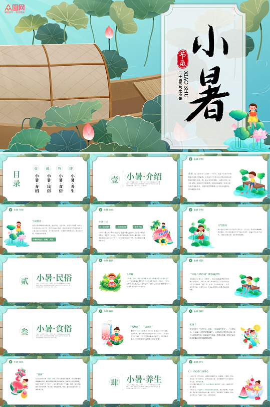 中國(guó)風(fēng)小暑節(jié)氣中國(guó)傳統(tǒng)二十四節(jié)氣PPT