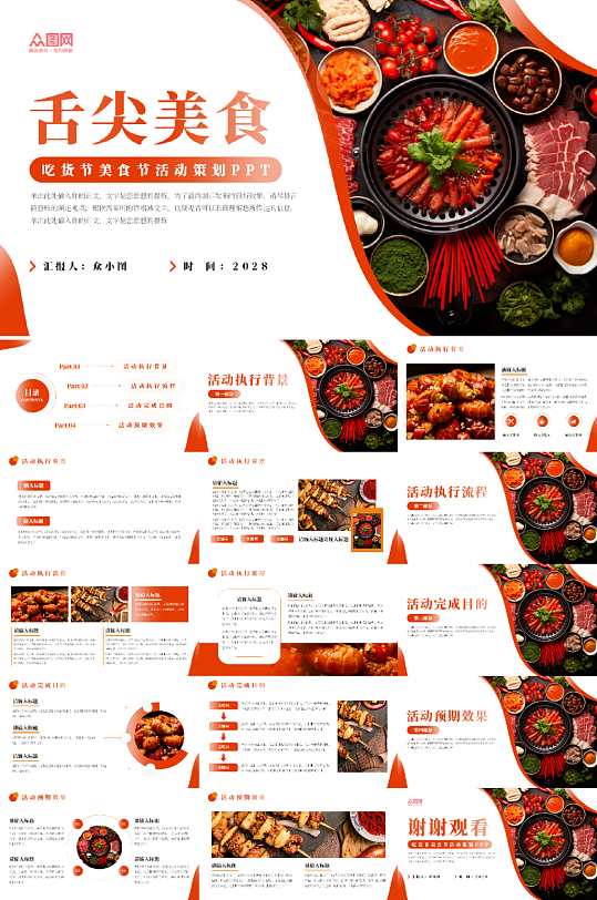舌尖美食吃貨節(jié)美食節(jié)美食街活動(dòng)策劃PPT