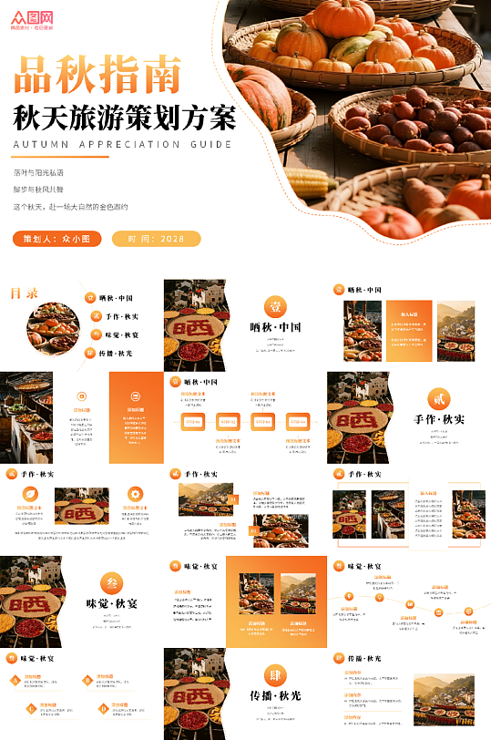 秋天旅游策划方案秋季秋天主题PPT-众图网