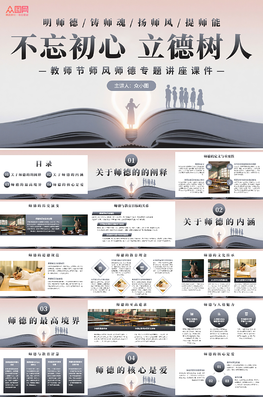 简约风教师校园师风师德建设培训PPT-众图网