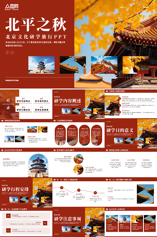 红色北京秋天城市特色研学行程PPT-众图网