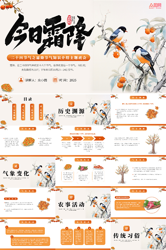 橙色秋季霜降二十四节气活动PPT-众图网