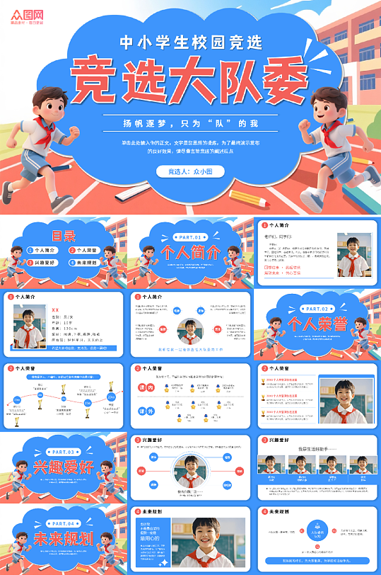 卡通风校园大队委班委学生班干部竞选PPT-众图网