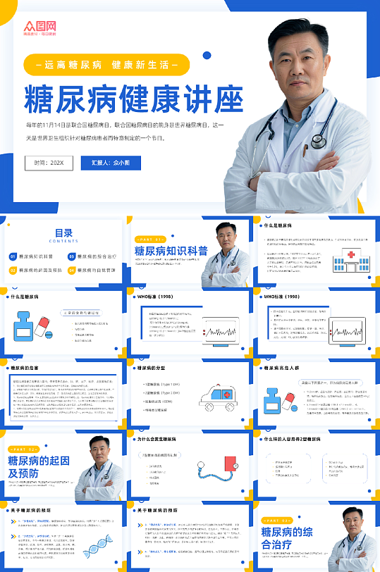 蓝黄色世界防治糖尿病日血糖科普医疗PPT-众图网