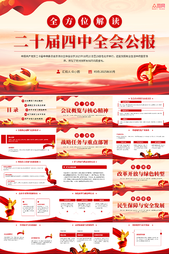 党政风党的二十届四中全会精神公报党建PPT-众图网