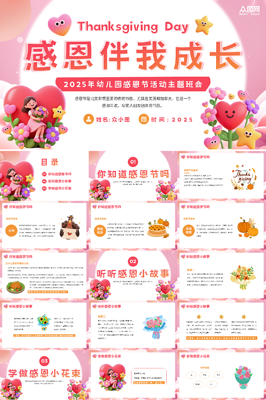 粉色插画风感恩节感恩主题PPT模板-众图网