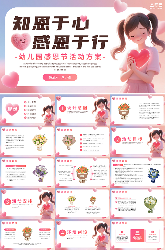 粉色清新风格感恩节感恩主题PPT模板-众图网