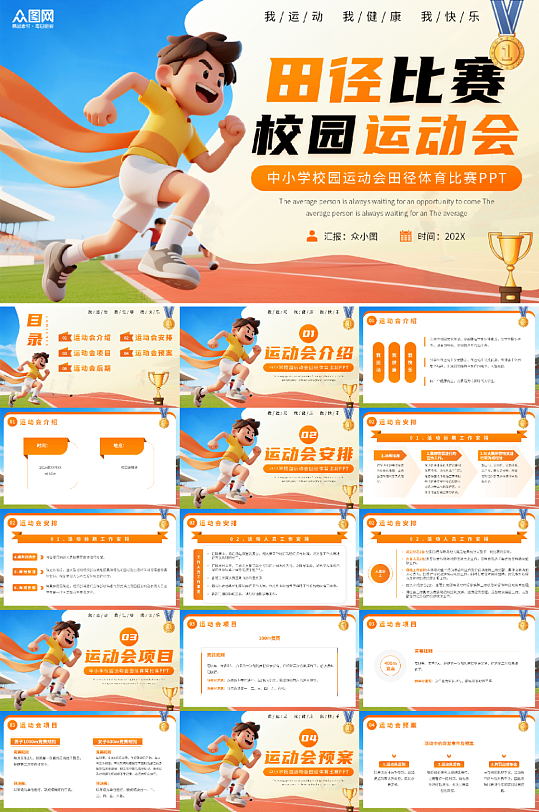 卡通风校园运动会田径体育比赛PPT-众图网