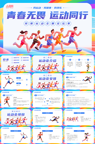 蓝色插画风校园运动会田径体育比赛PPT