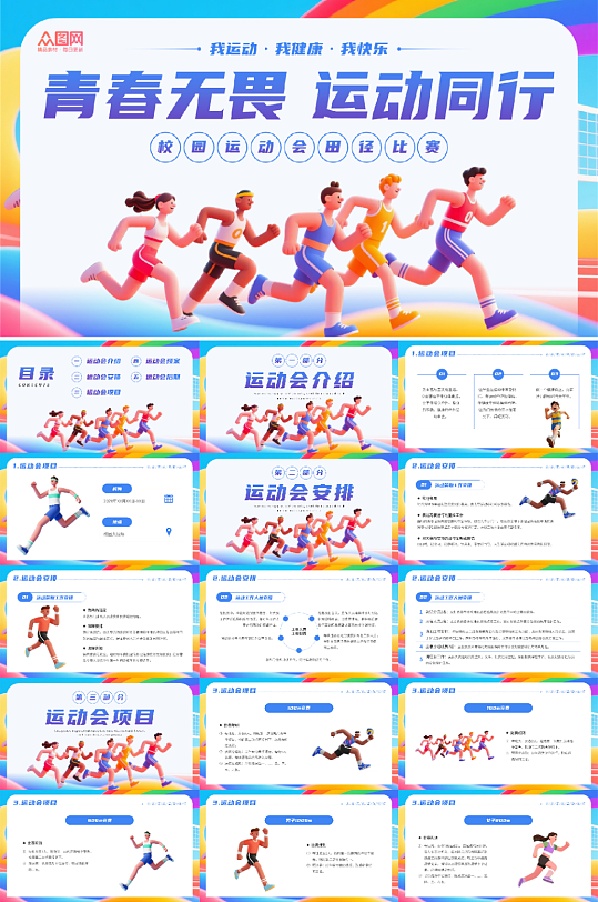 蓝色插画风校园运动会田径体育比赛PPT-众图网