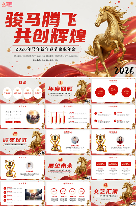 2026年马年新年春节企业年会PPT模板-众图网