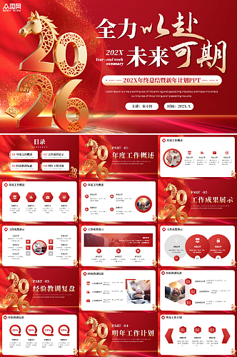 红色企业2026年马年年终总结PPT