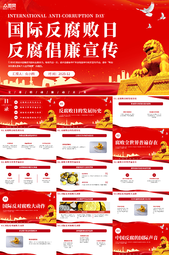 红色大气国际反腐日反腐倡廉廉政党建PPT-众图网