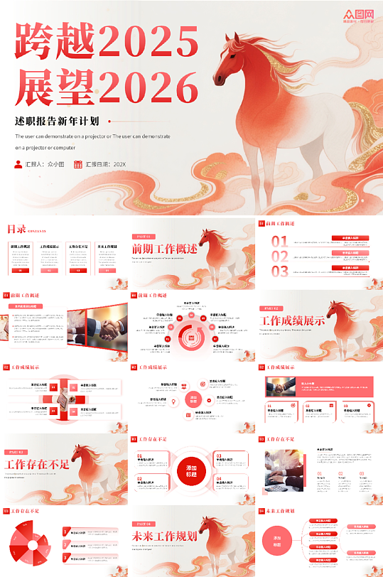 企业风励志2026年马年新年工作计划PPT-众图网