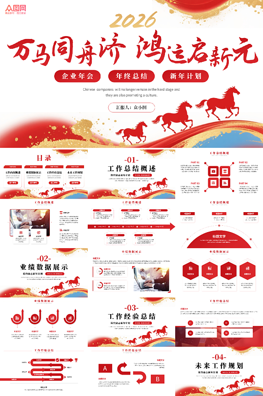 企业风励志2026年马年新年工作计划PPT-众图网
