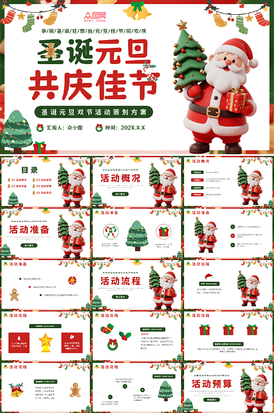 红绿色双旦圣诞节元旦节活动方案PPT-众图网