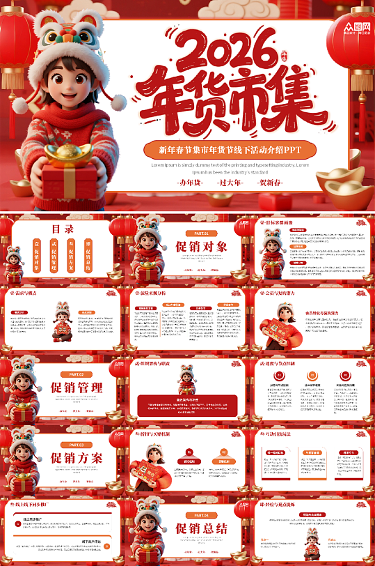 新年春节集市年货节线下活动介绍PPT-众图网