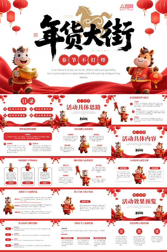 马年新年春节集市年货节线下活动介绍PPT-众图网