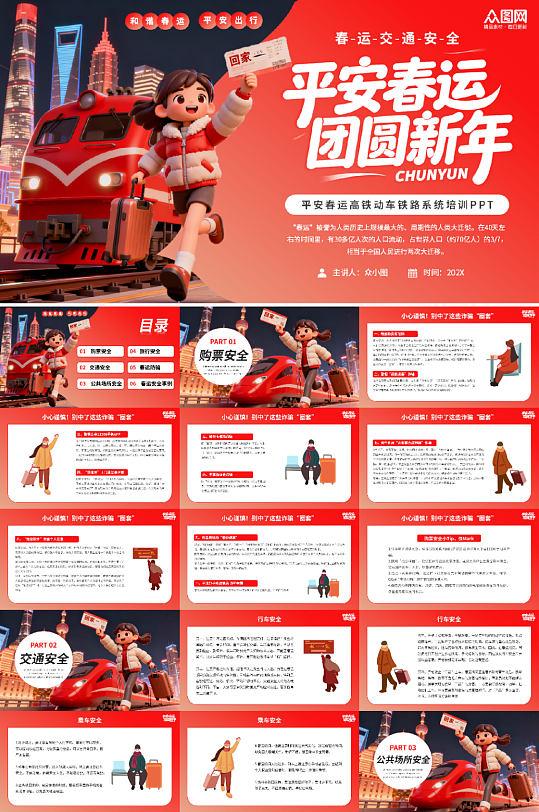 平安春运高铁动车铁路系统培训PPT-众图网