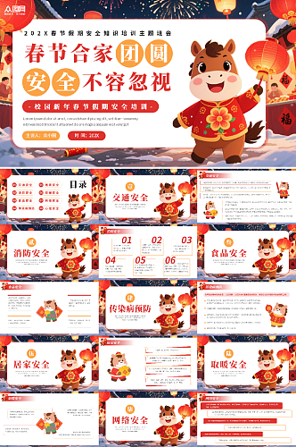 简约校园新年春节假期安全培训PPT
