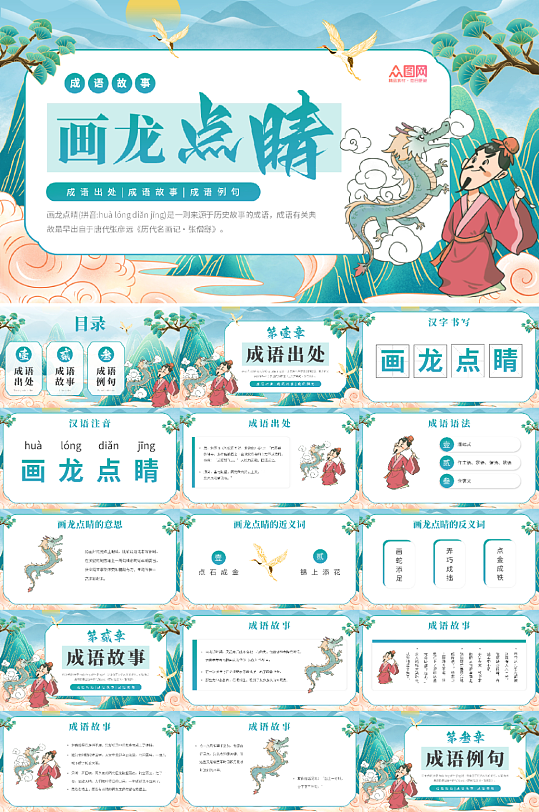 国潮风画龙点睛中国成语故事PPT-众图网