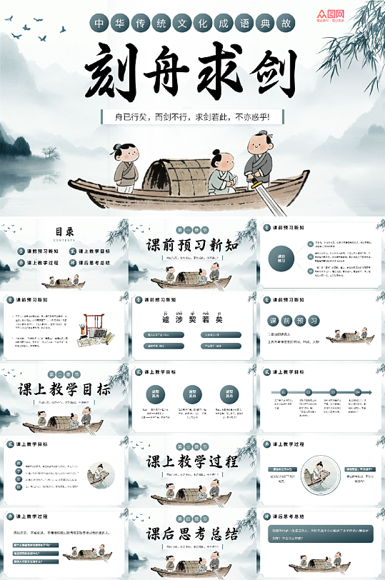 水墨中国风刻舟求剑中国成语故事PPT-众图网
