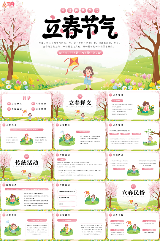 粉色小清新插画风立春节气PPT模版-众图网