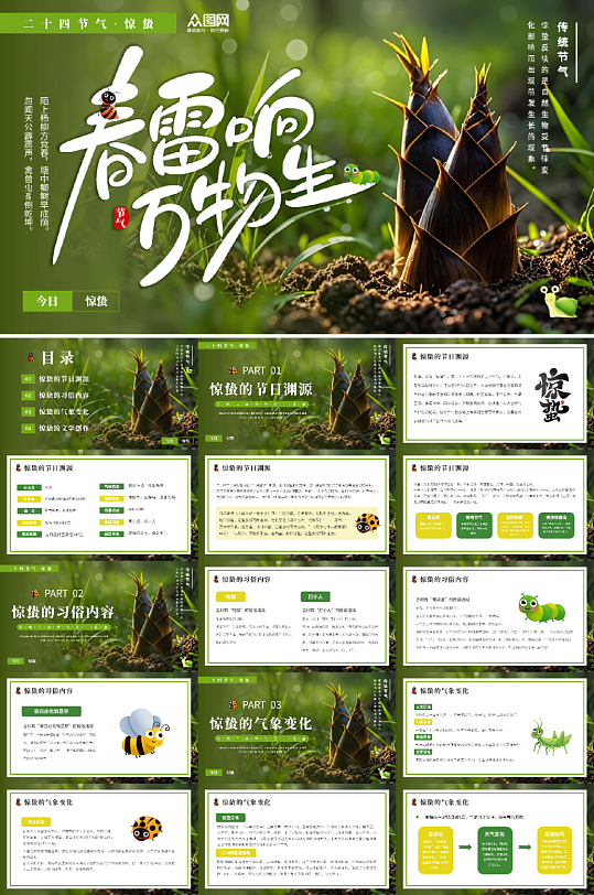 绿色清新风惊蛰传统24节气习俗PPT模板-众图网