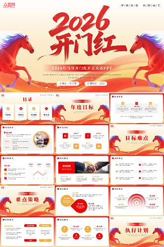 红色2026年马年开门红开工大吉PPT