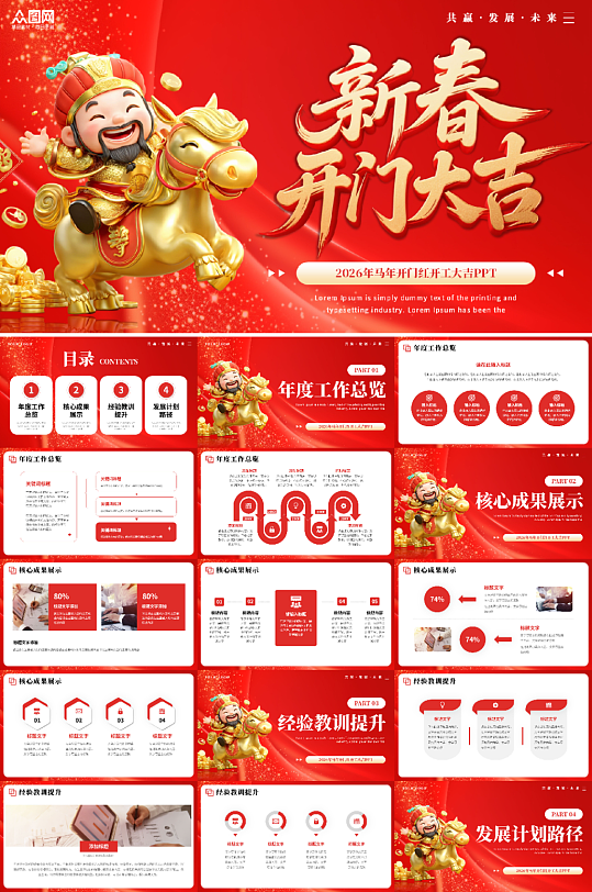 2026年马年开门红开工大吉PPT-众图网