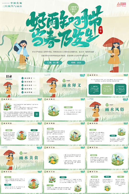 小清新雨水传统24节气习俗PPT模板-众图网