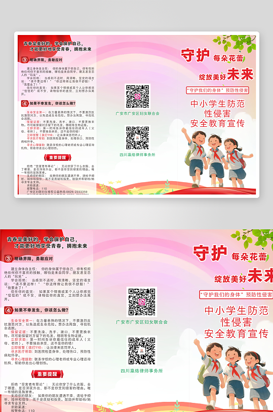 中小学生防范性侵害安全教育1-众图网