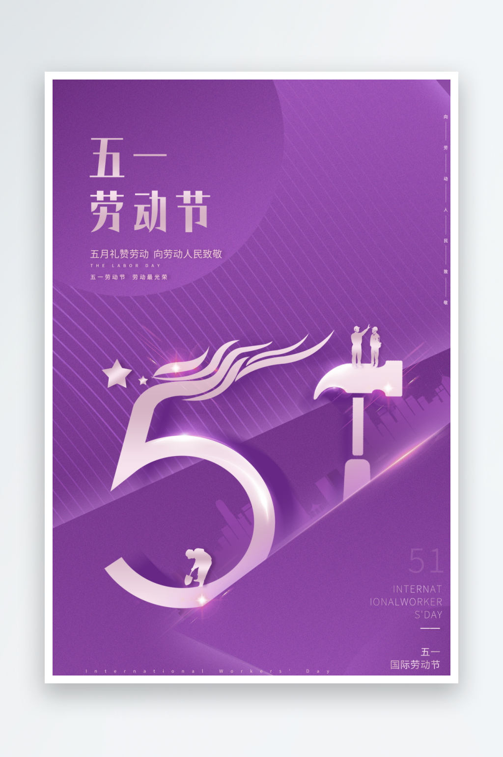 51劳动节海报模板素材
