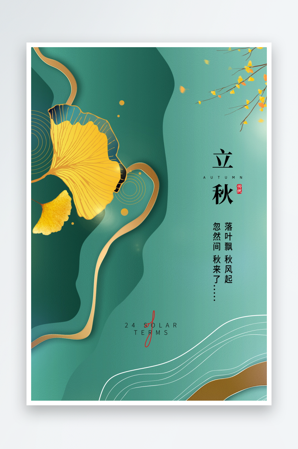 立秋海报设计模板素材