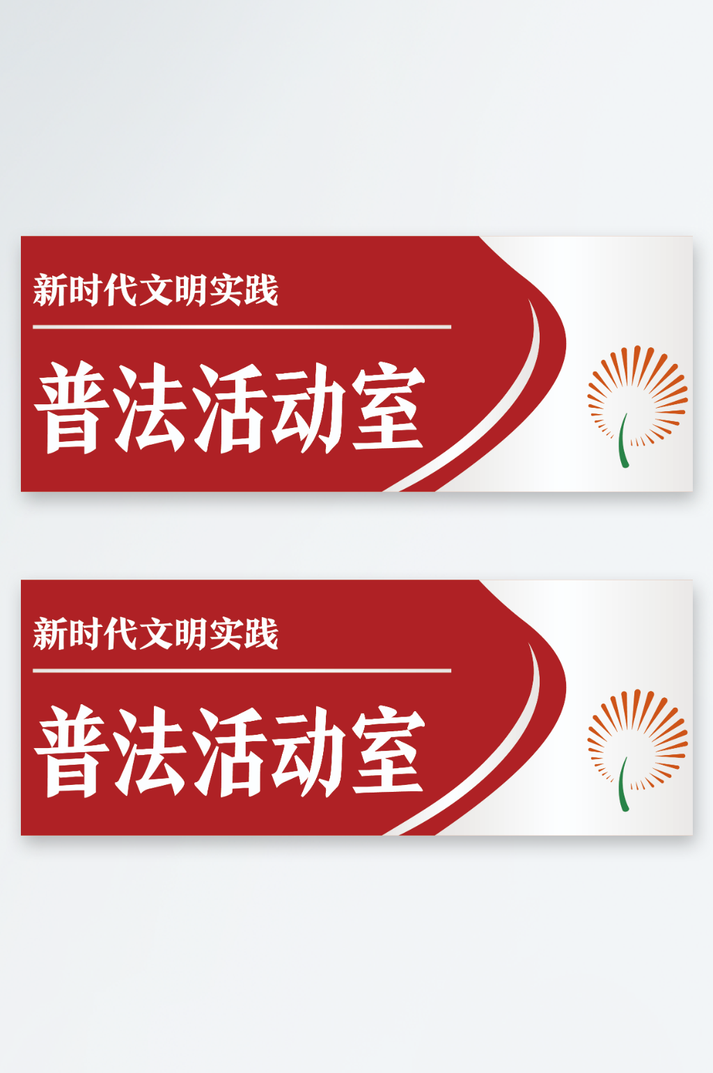 新时代文明实践科室牌素材