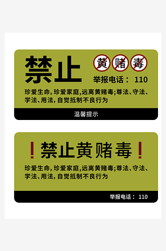 警示标语黄赌毒禁止黄色标牌提示语