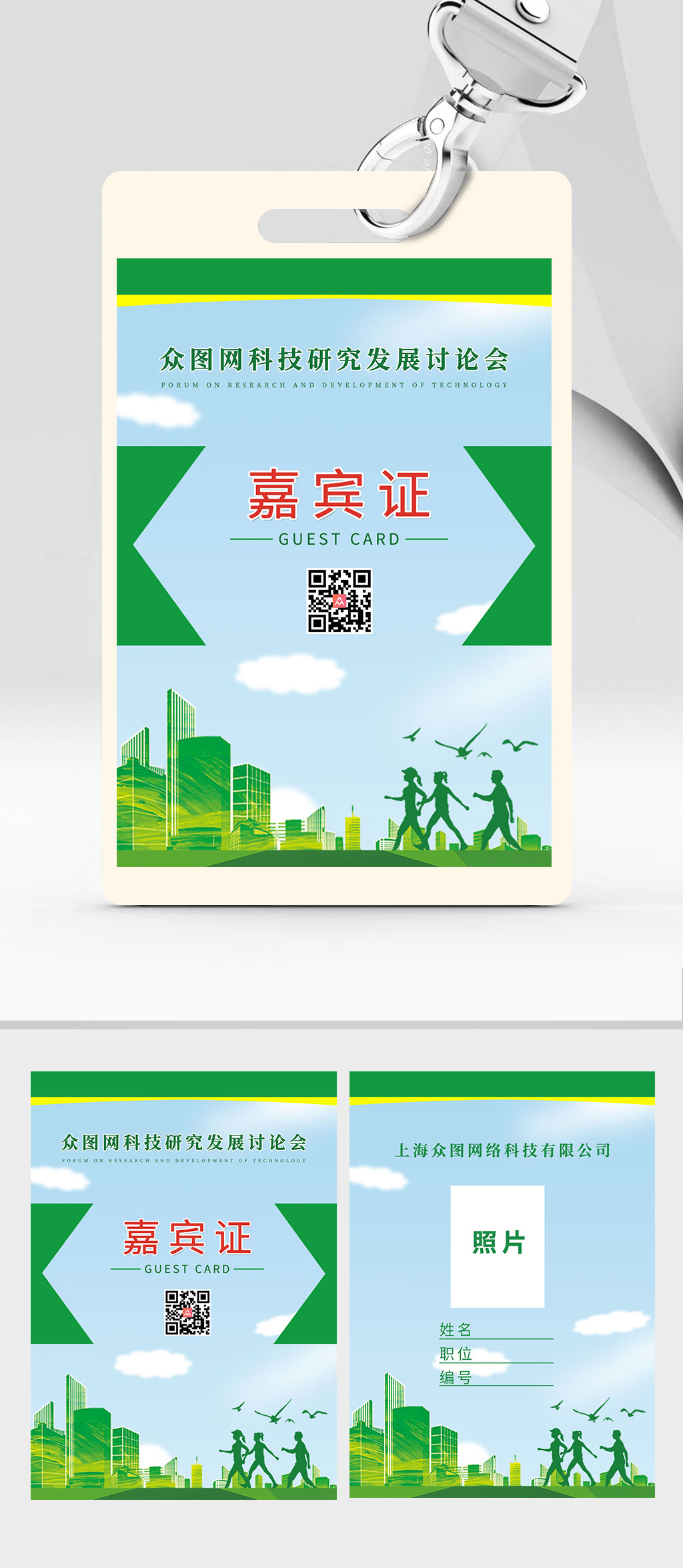 企业会议嘉宾证工作证胸牌素材