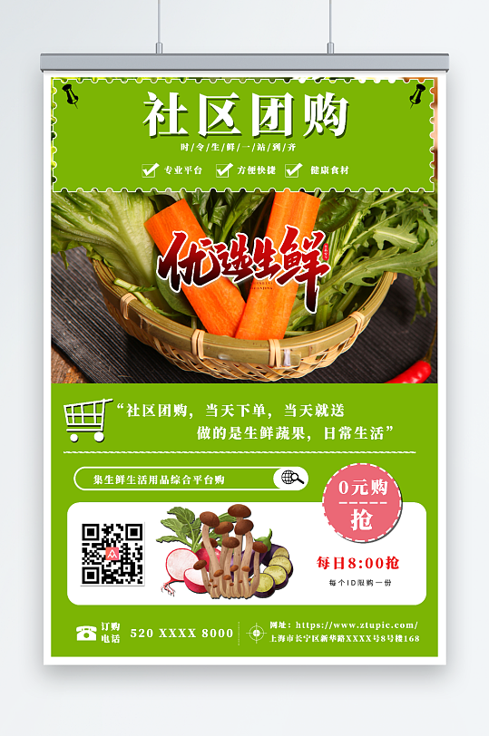 绿色社区生鲜果蔬团购宣传海报