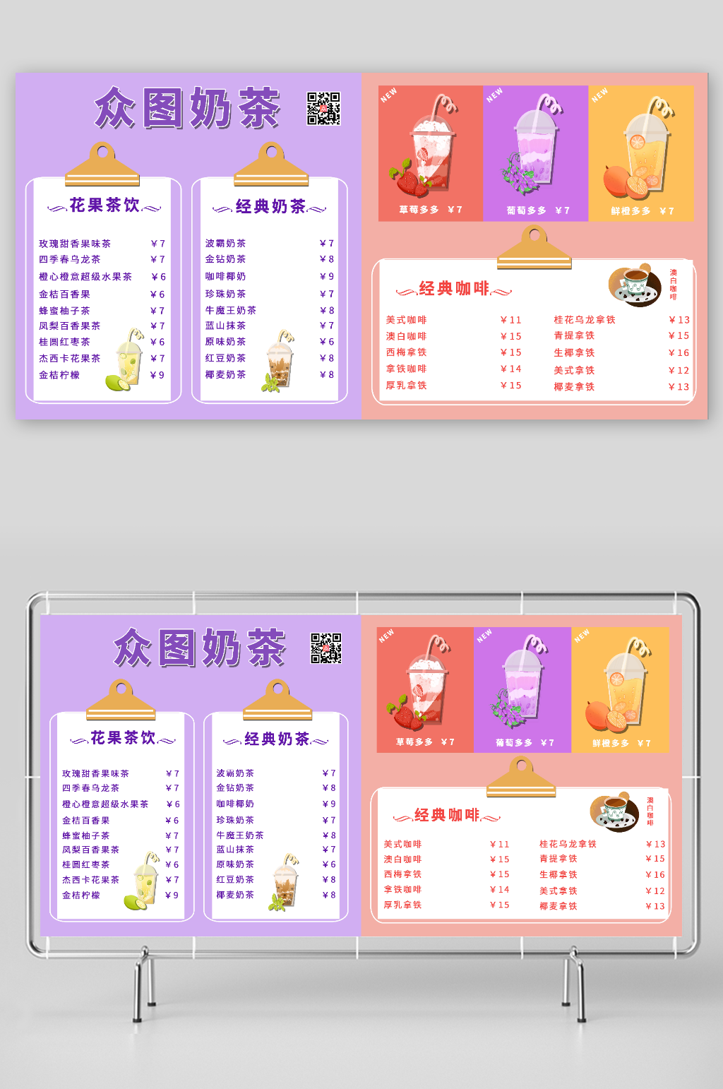 红紫撞色奶茶菜单价格表价格单素材